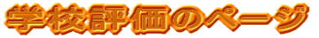 �w�Z�]���̃y�[�W