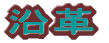 �w�Z�ē�