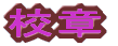 �w�Z�ē�