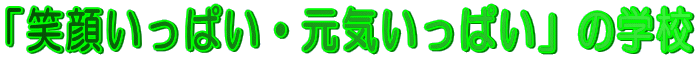 �u�Ί炢���ς��E���C�����ς��v�̊w�Z