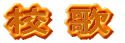 �w�Z�ē�