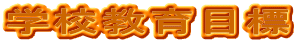 �w�Z����ڕW