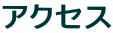 �A�N�Z�X