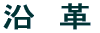 �Z�����ꂱ��