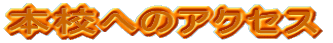 �{�Z�ւ̃A�N�Z�X
