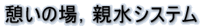 �r�I�g�[�v�ɍ炭�V���E�u 